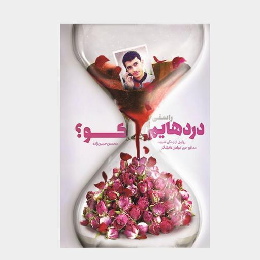 کتاب راستی دردهایم کو؟ به قلم محسن حسن زاده ناشر شهید کاظمی